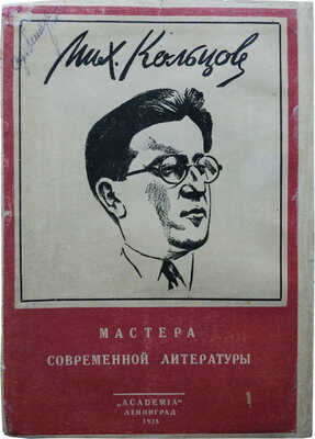 Михаил Кольцов. Статьи и материалы. Л.: Academia, 1928.